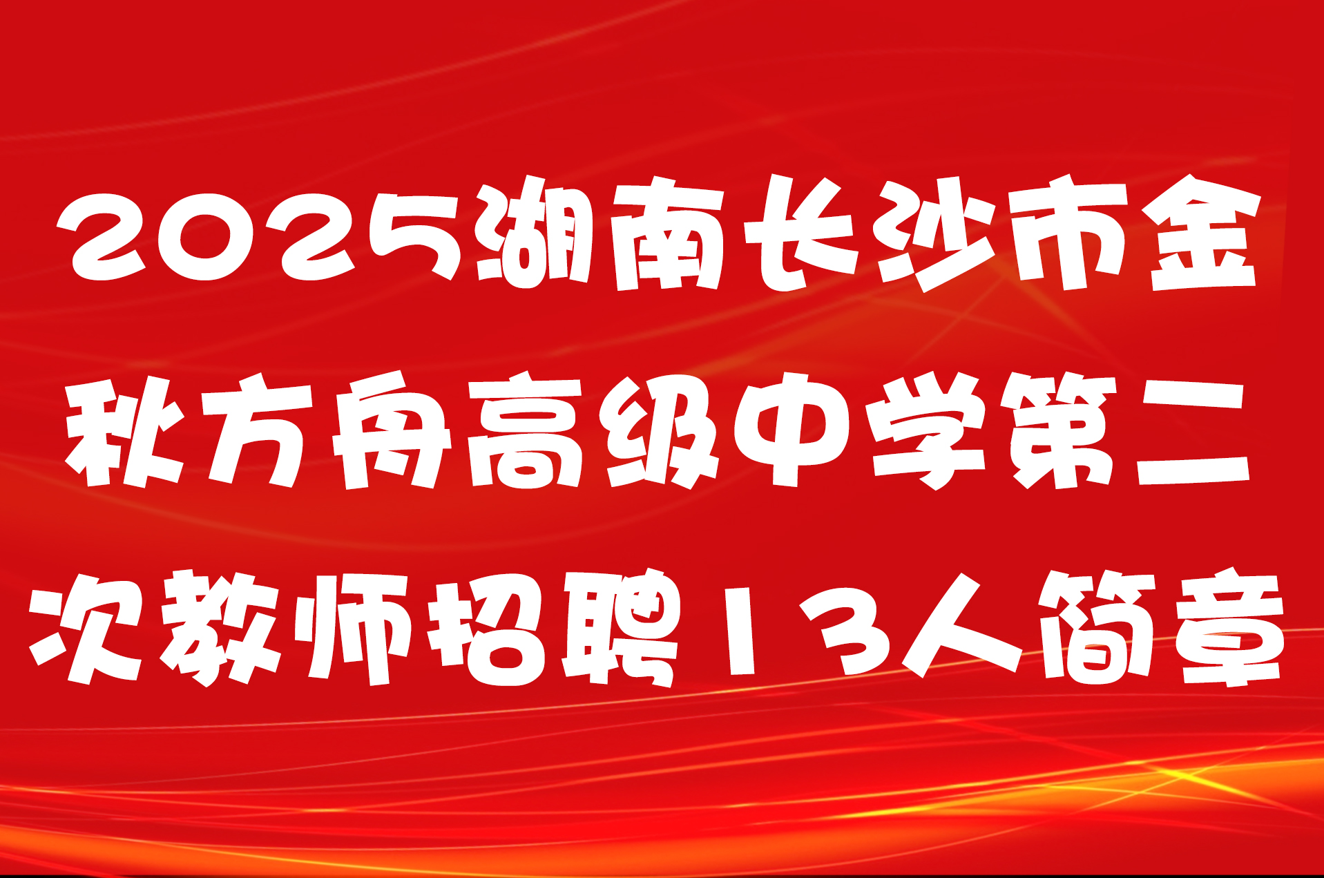 2025湖南长沙市金秋方舟高级中学第二次教师招聘13人简章