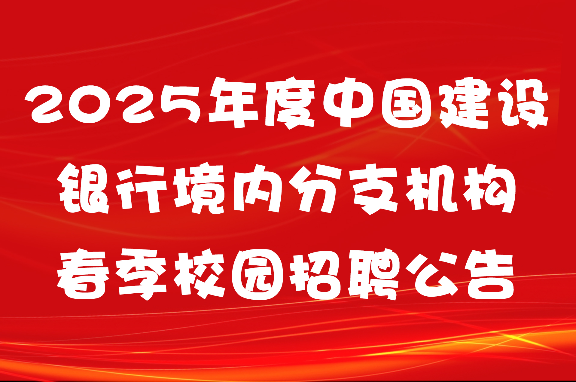 2025年度中国建设银行境内分支机构春季校园招聘公告