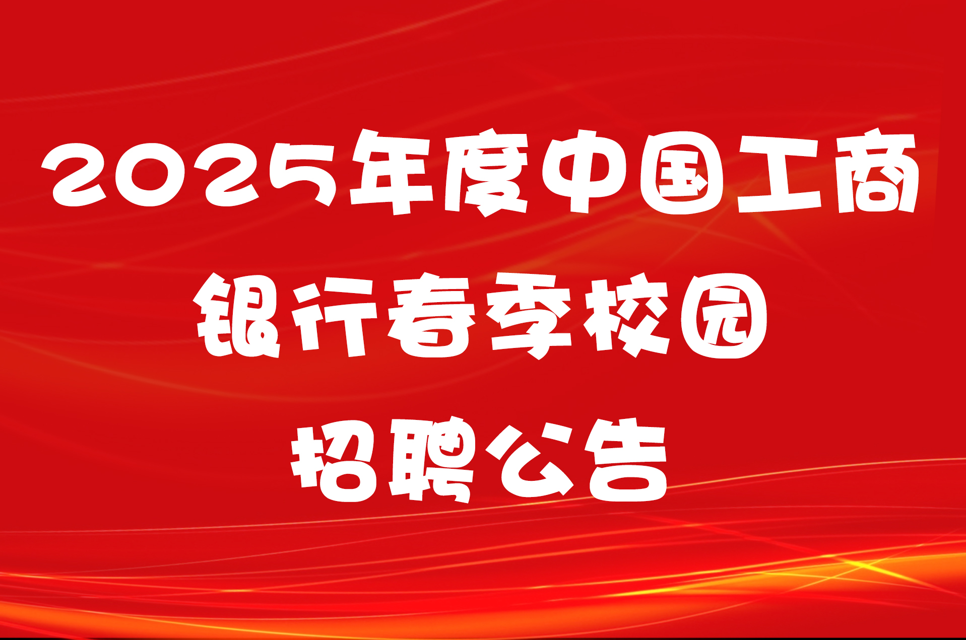 2025年度中国工商银行春季校园招聘公告