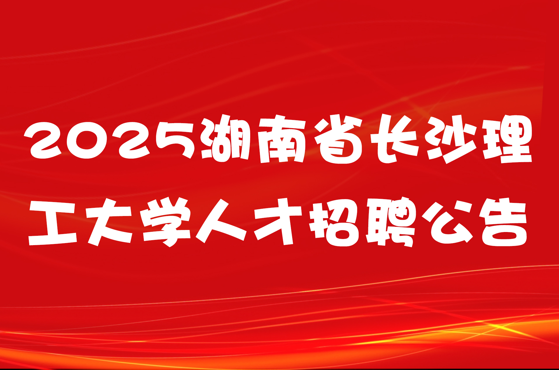 2025湖南省长沙理工大学人才招聘公告