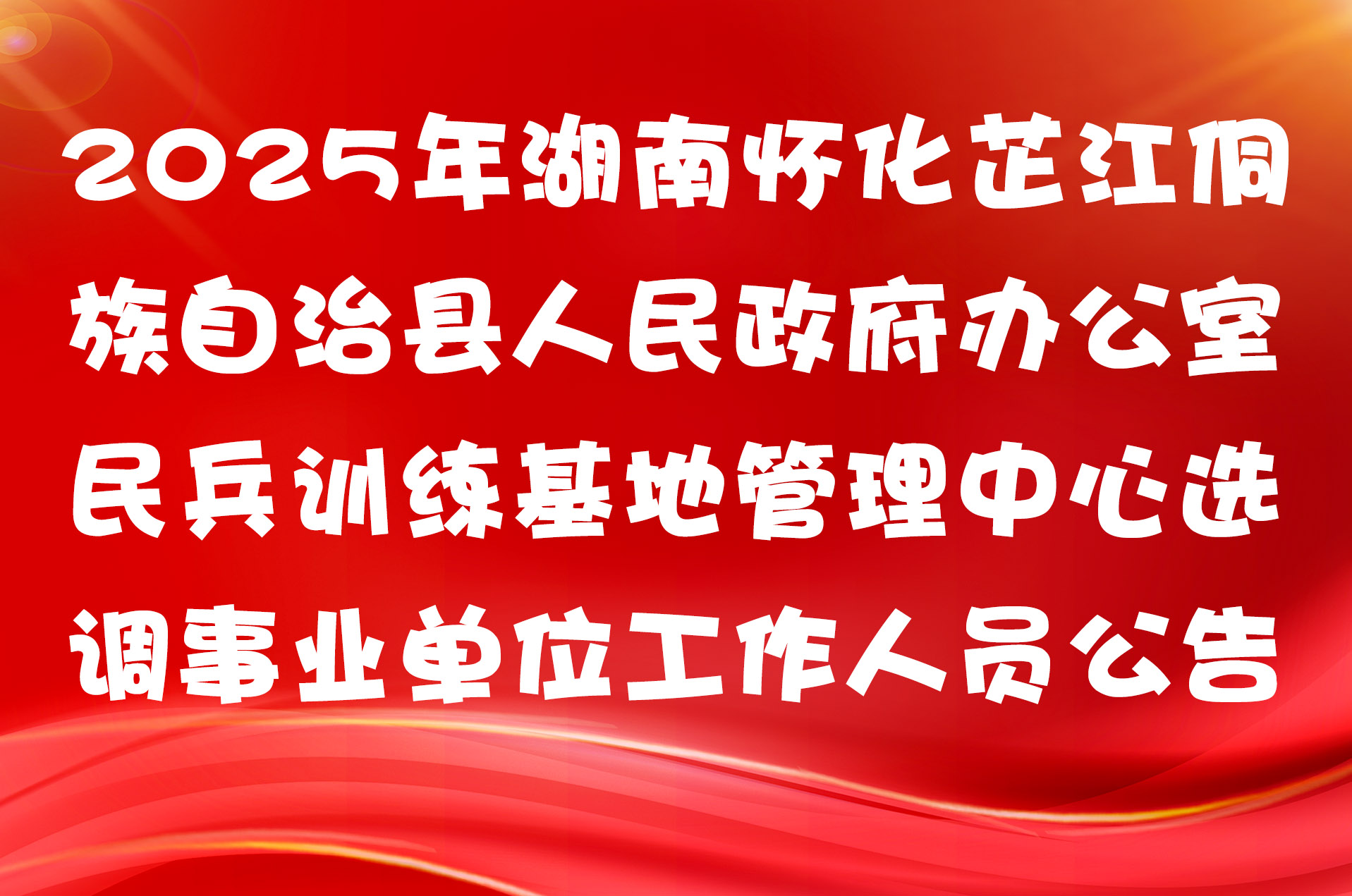 2025年湖南怀化芷江侗族自治县人民政府办公室民兵训练基地管理中心选调事业单位工作人员公告