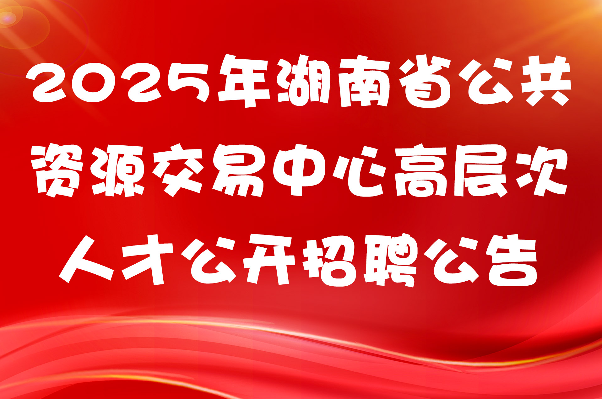 2025年湖南省公共资源交易中心高层次人才公开招聘公告