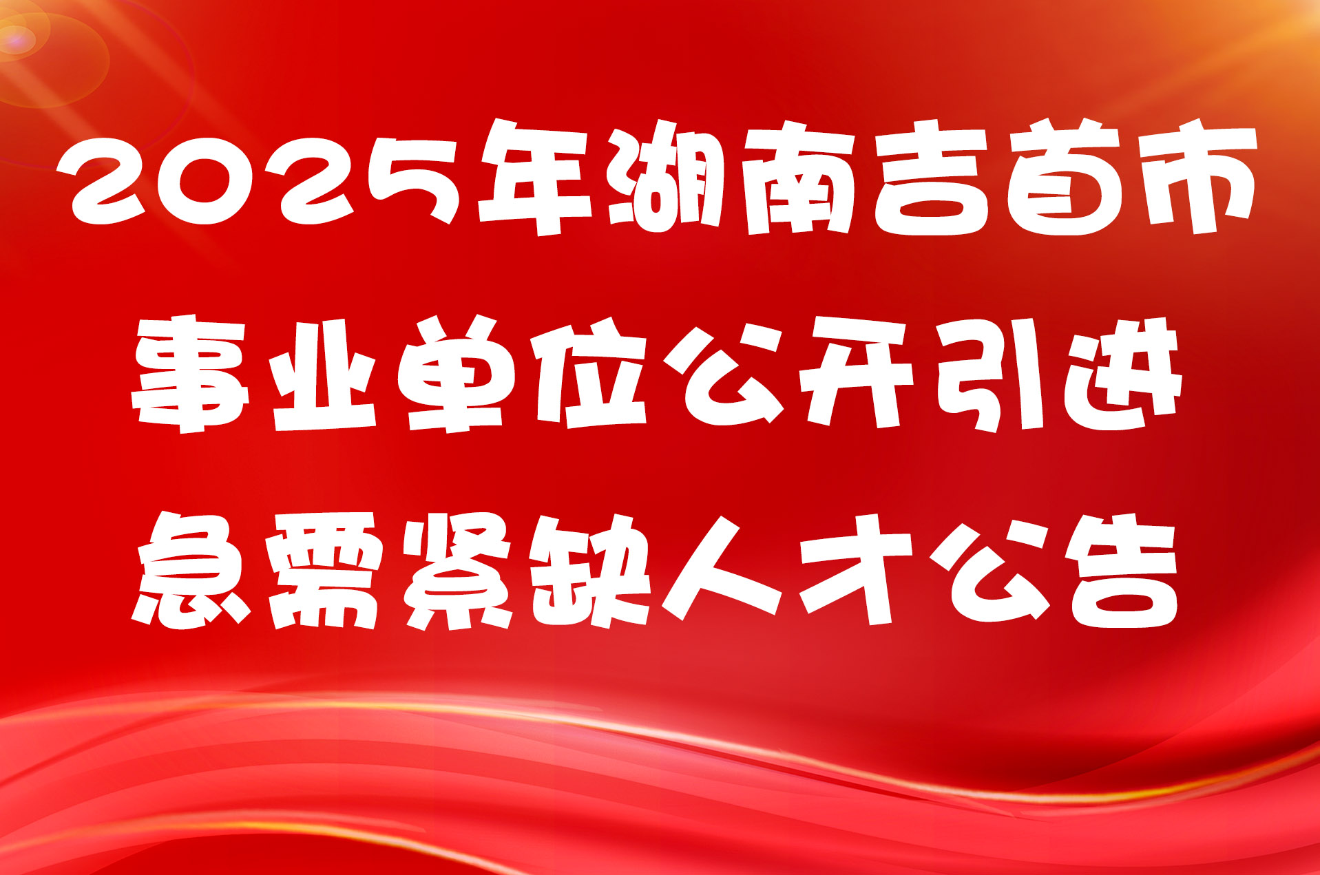 2025年湖南吉首市事业单位公开引进急需紧缺人才公告