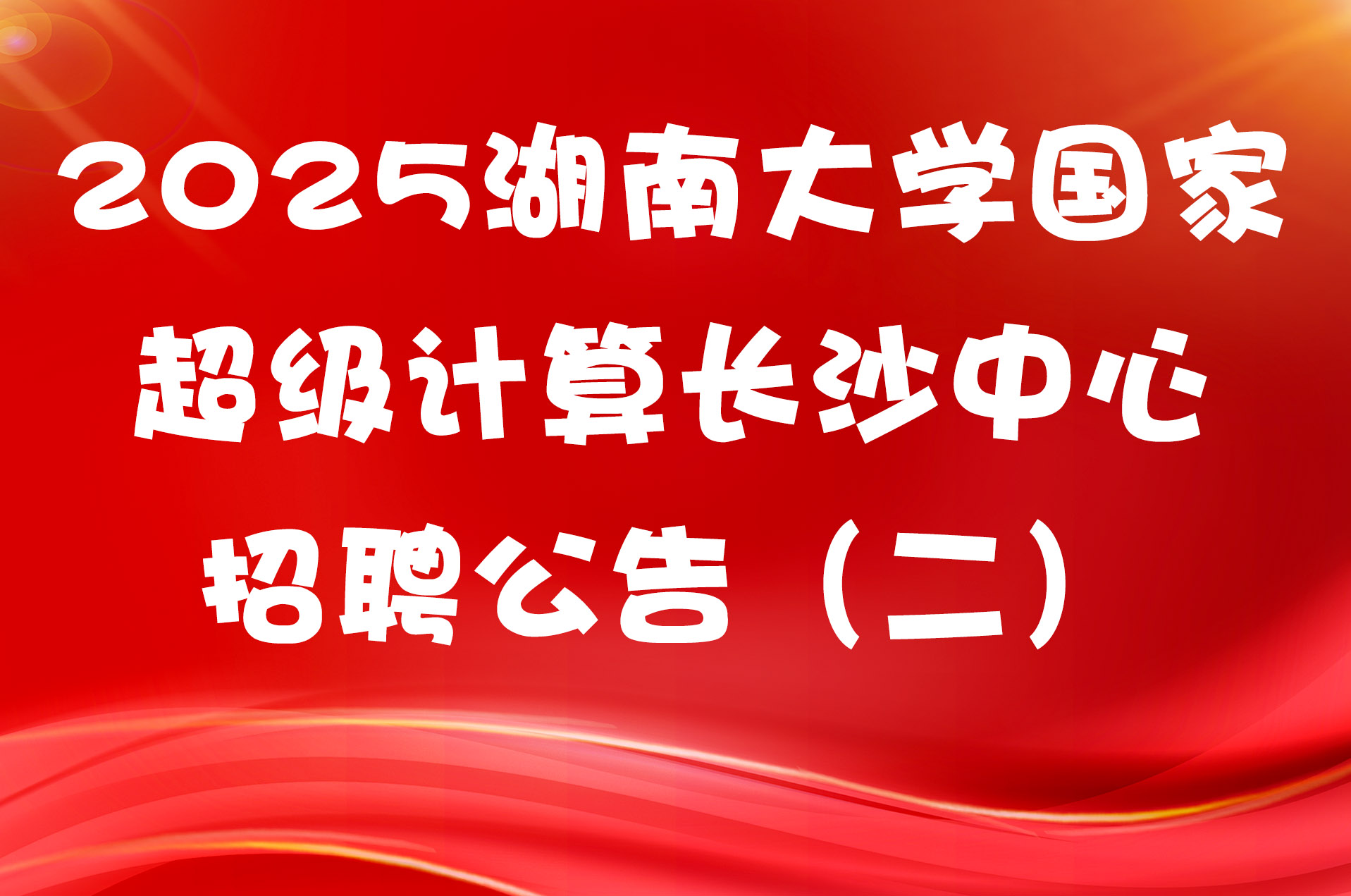 2025湖南大学国家超级计算长沙中心招聘公告（二）
