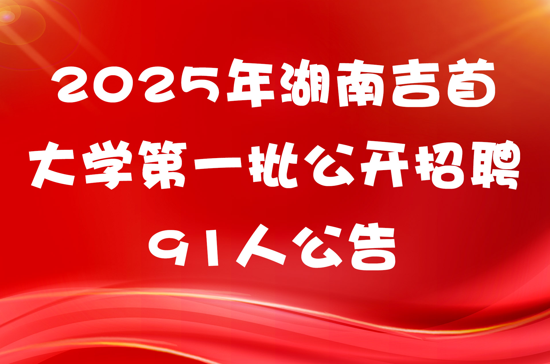2025年湖南吉首大学第一批公开招聘91人公告