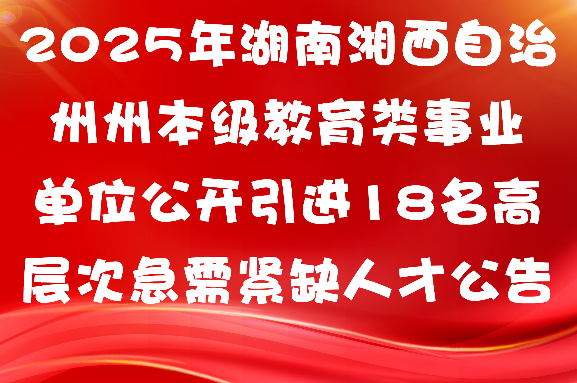 2025年湖南湘西自治州州本级教育类事业单位公开引进18名高层次急需紧缺人才公告