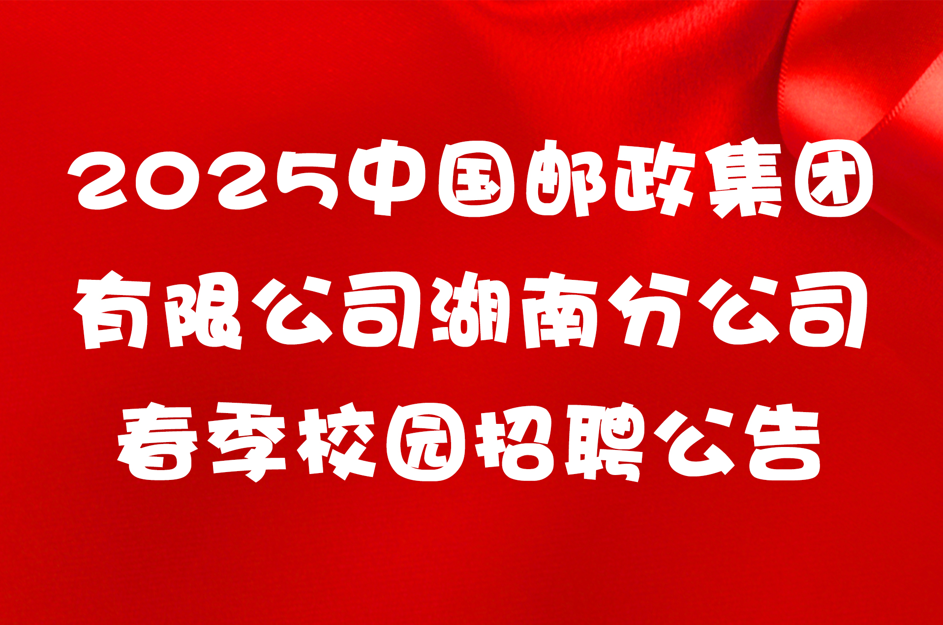 2025中国邮政集团有限公司湖南分公司春季校园招聘公告
