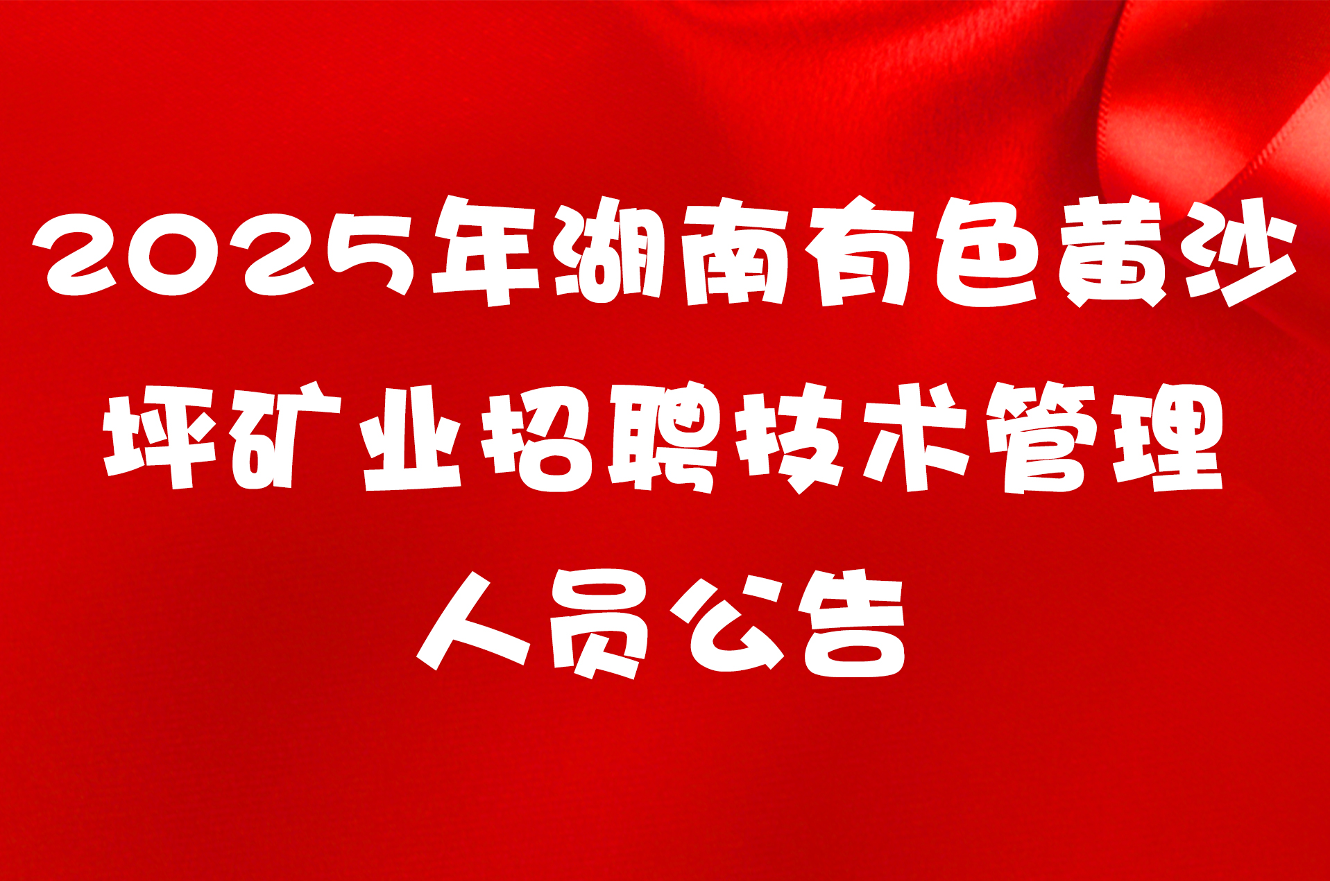 2025年湖南有色黄沙坪矿业招聘技术管理人员公告