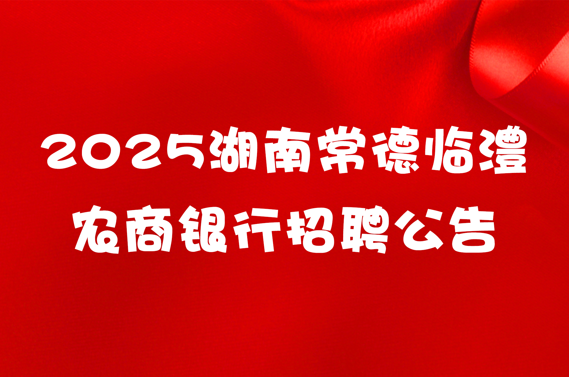 2025湖南常德临澧农商银行招聘公告