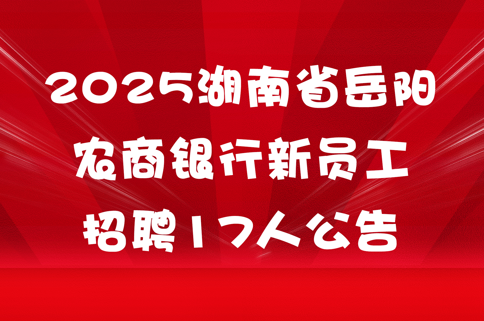 2025湖南省岳阳农商银行新员工招聘17人公告