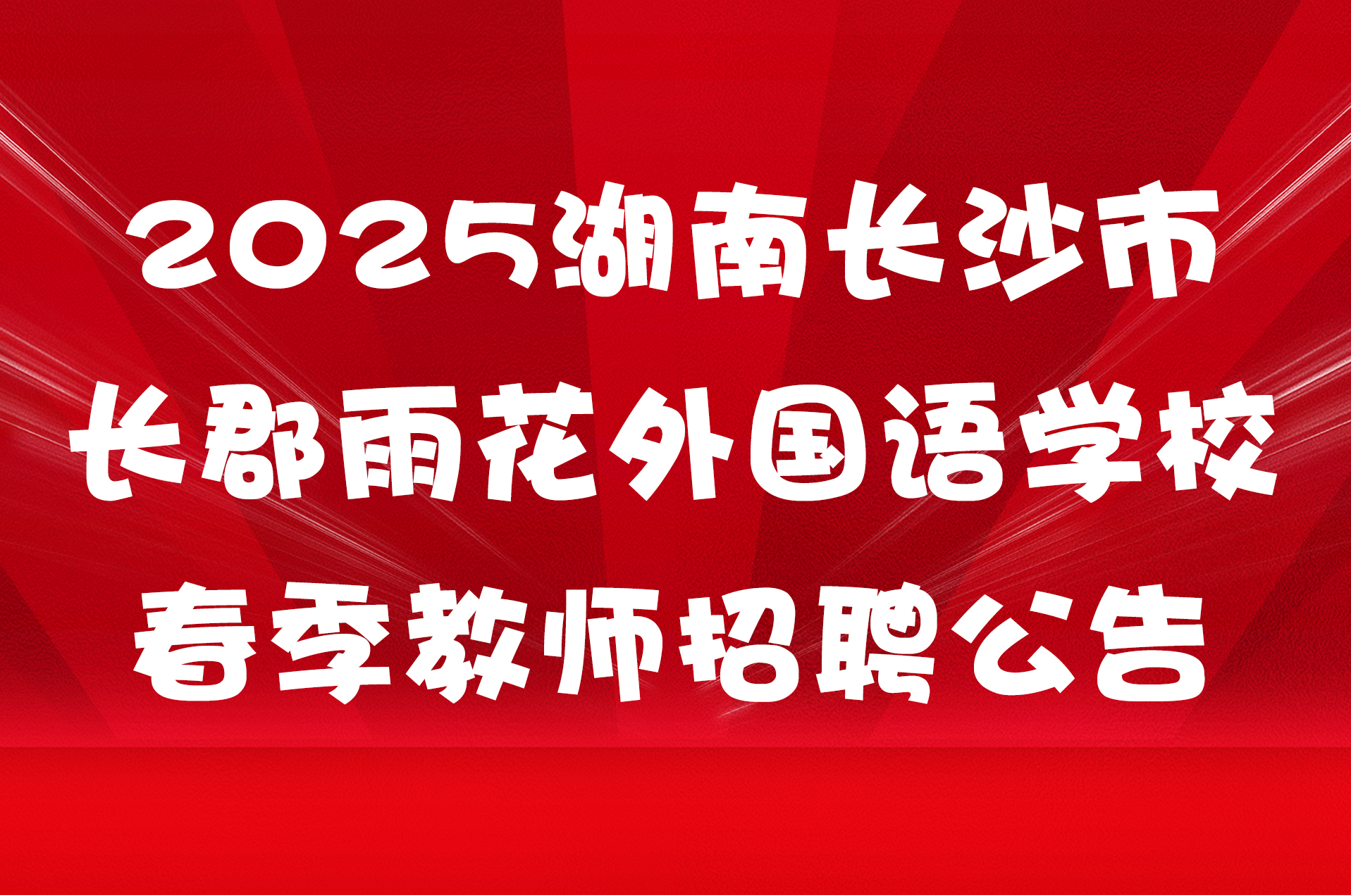 2025湖南长沙市长郡雨花外国语学校春季教师招聘公告