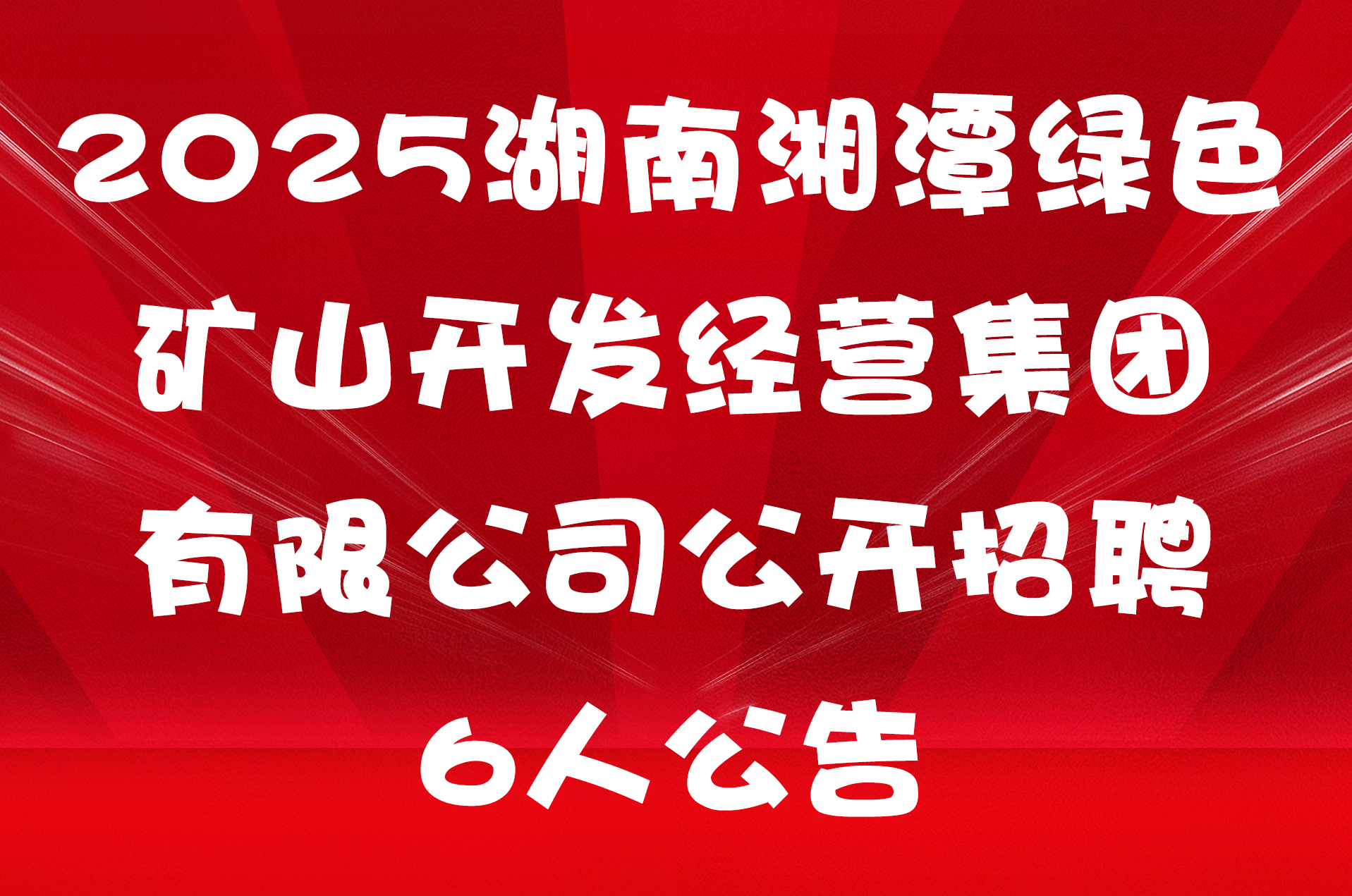 2025湖南湘潭绿色矿山开发经营集团有限公司公开招聘6人公告