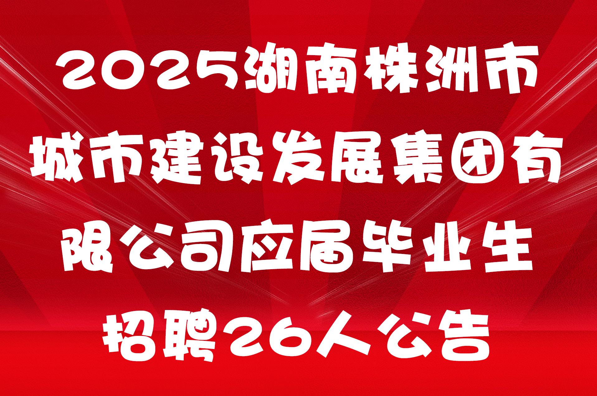 2025湖南株洲市城市建设发展集团有限公司应届毕业生招聘26人公告