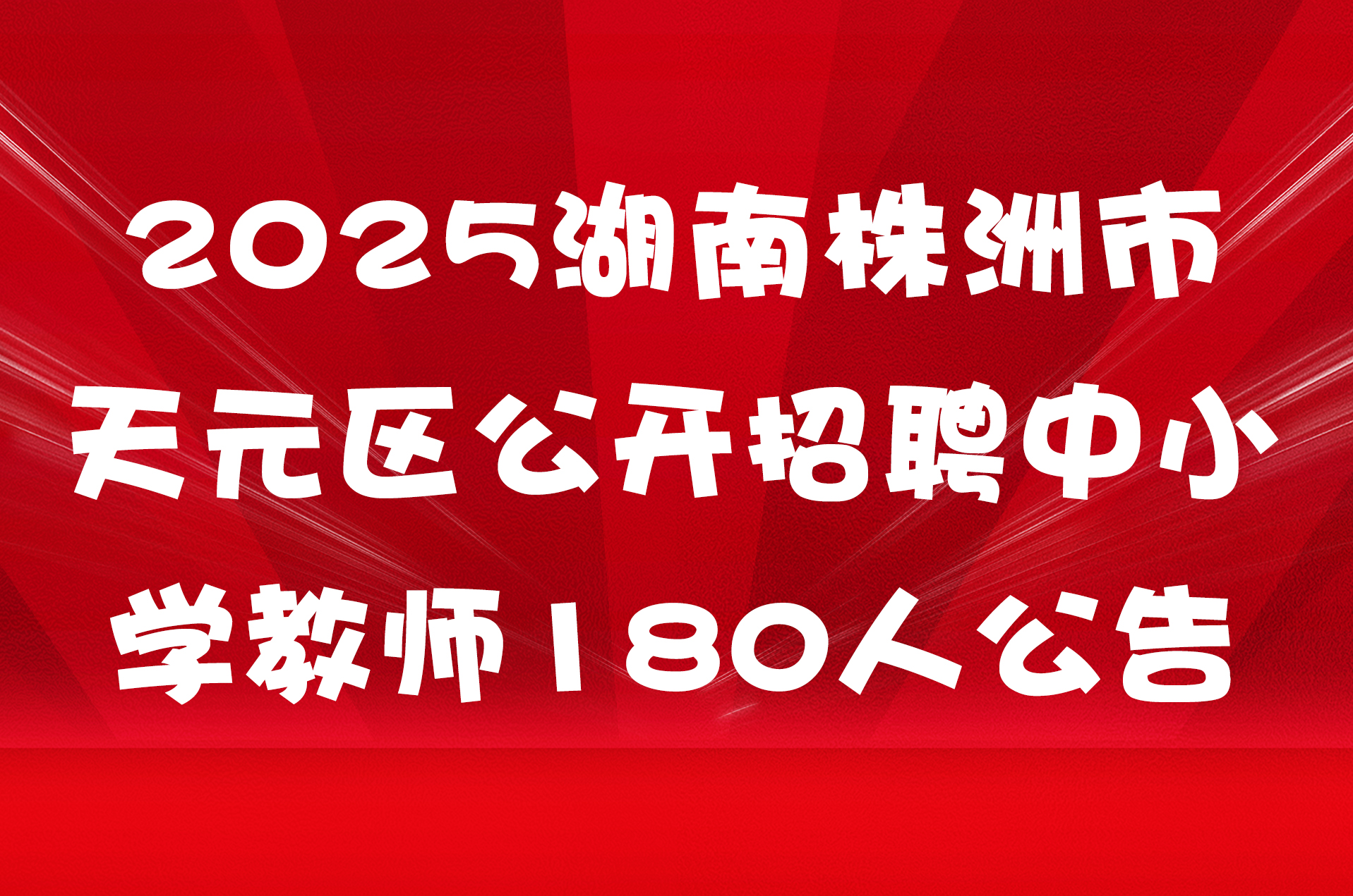 2025湖南株洲市天元区公开招聘中小学教师180人公告