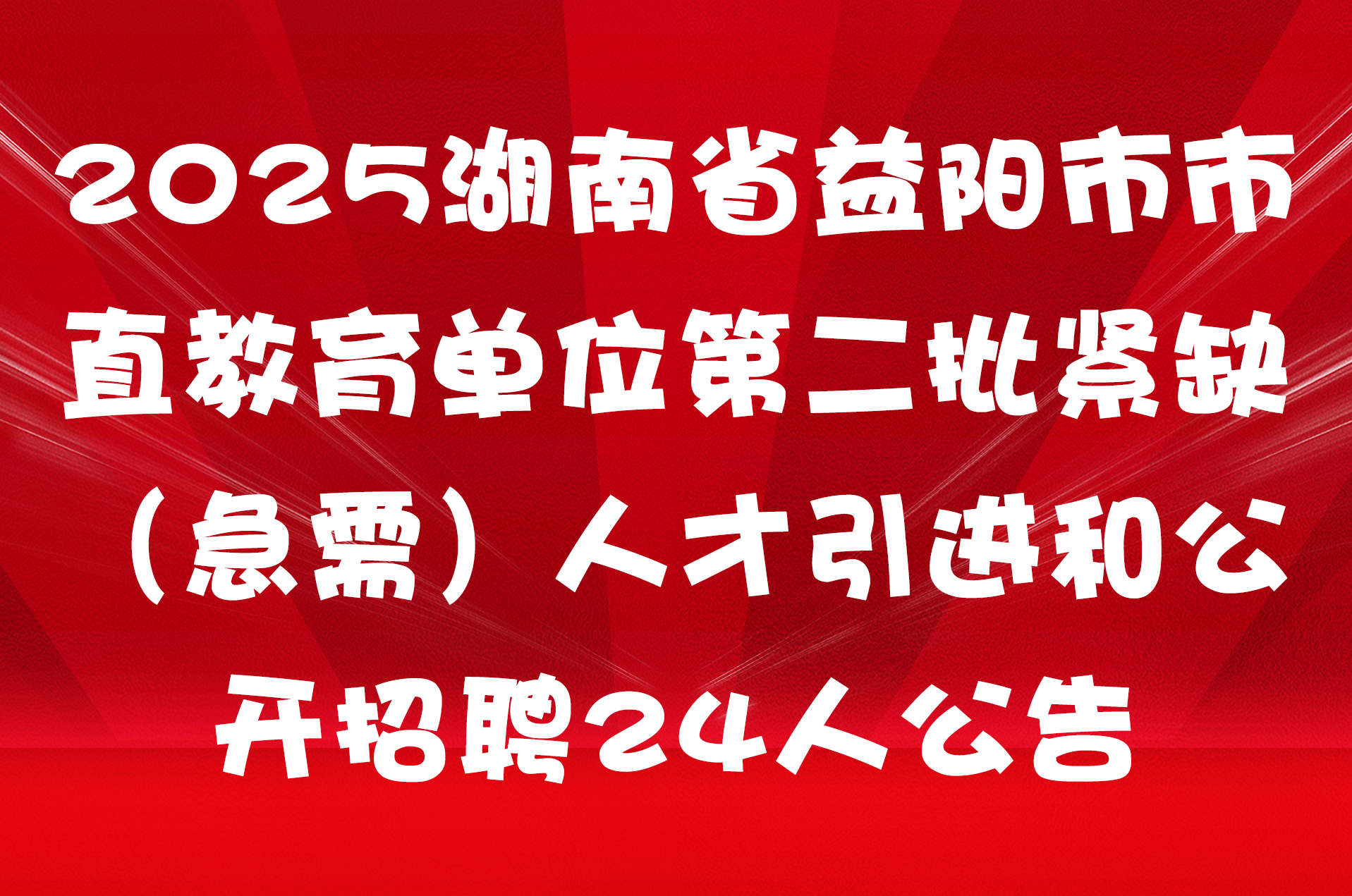 2025湖南省益阳市市直教育单位第二批紧缺（急需）人才引进和公开招聘24人公告