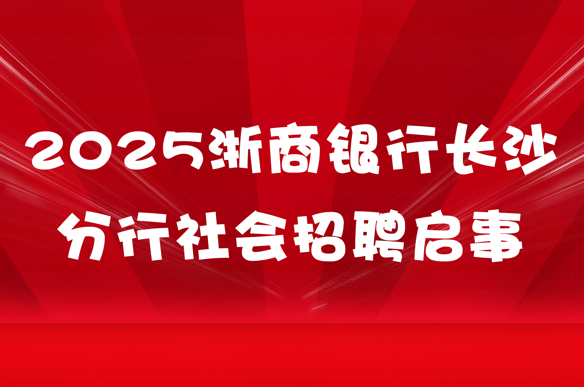 2025浙商银行长沙分行社会招聘启事