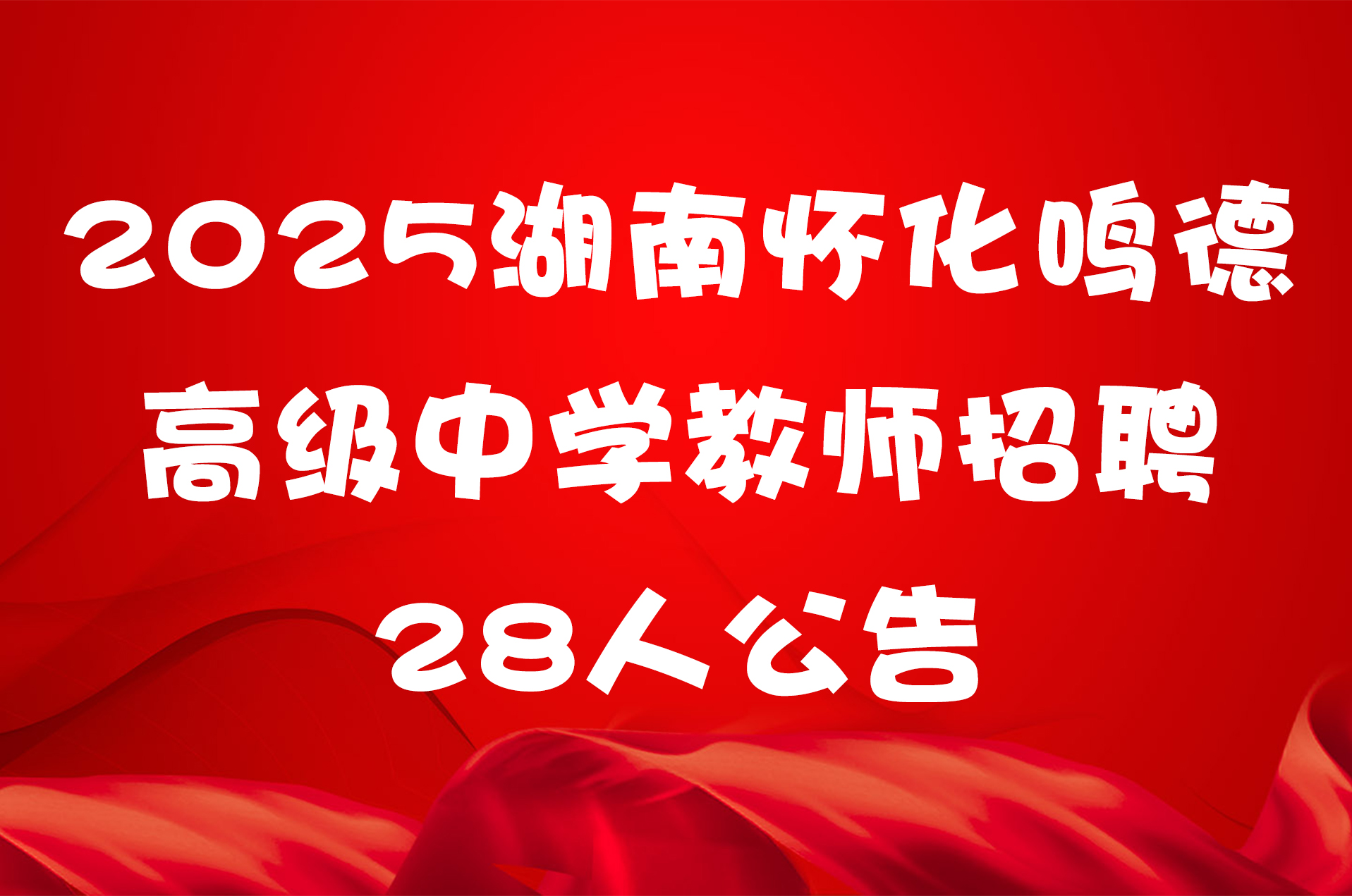 2025湖南怀化鸣德高级中学教师招聘28人公告