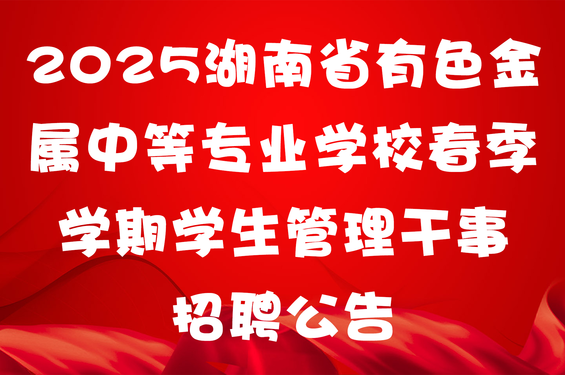 2025湖南省有色金属中等专业学校春季学期学生管理干事招聘公告