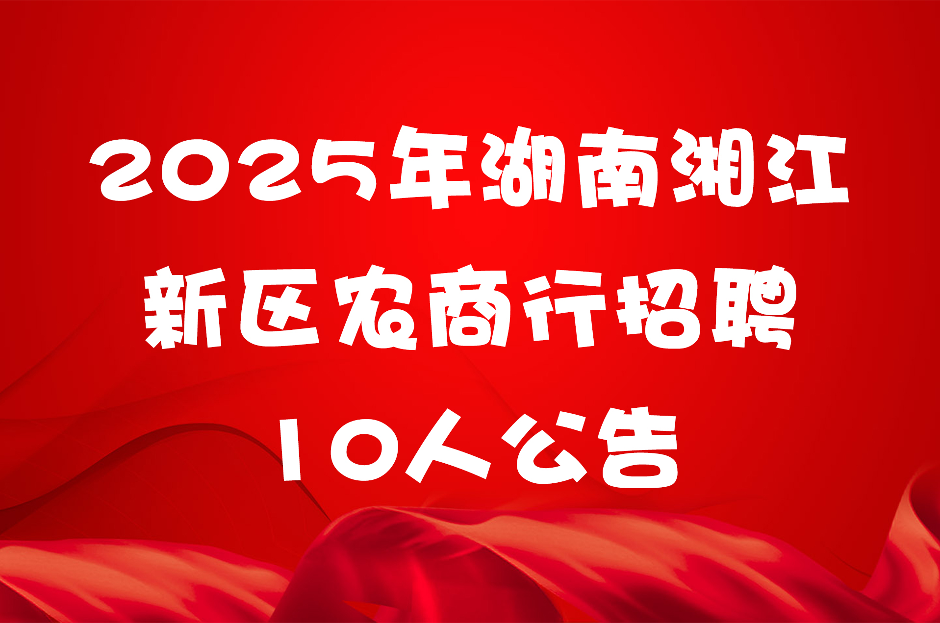 2025年湖南湘江新区农商行招聘10人公告