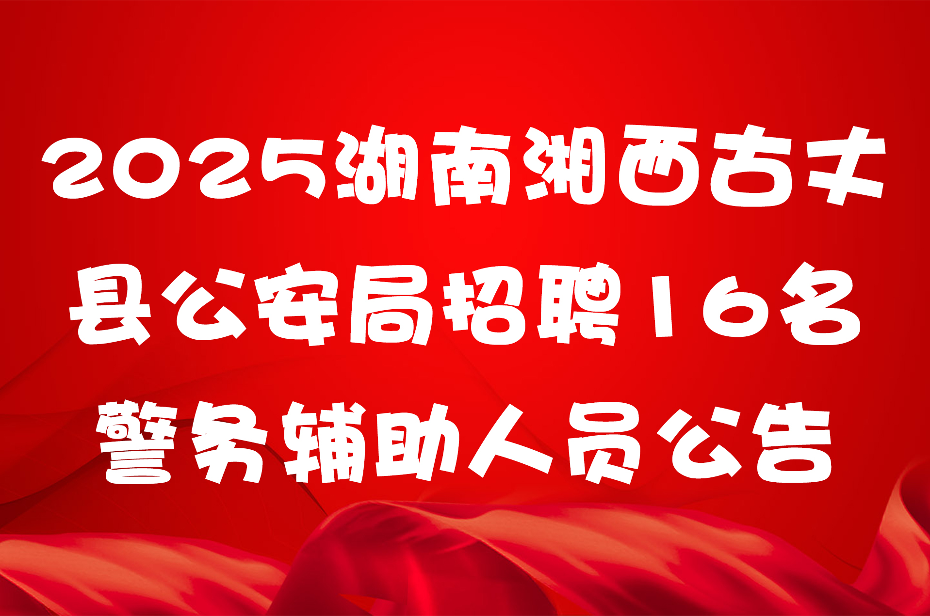 2025湖南湘西古丈县公安局招聘16名警务辅助人员公告