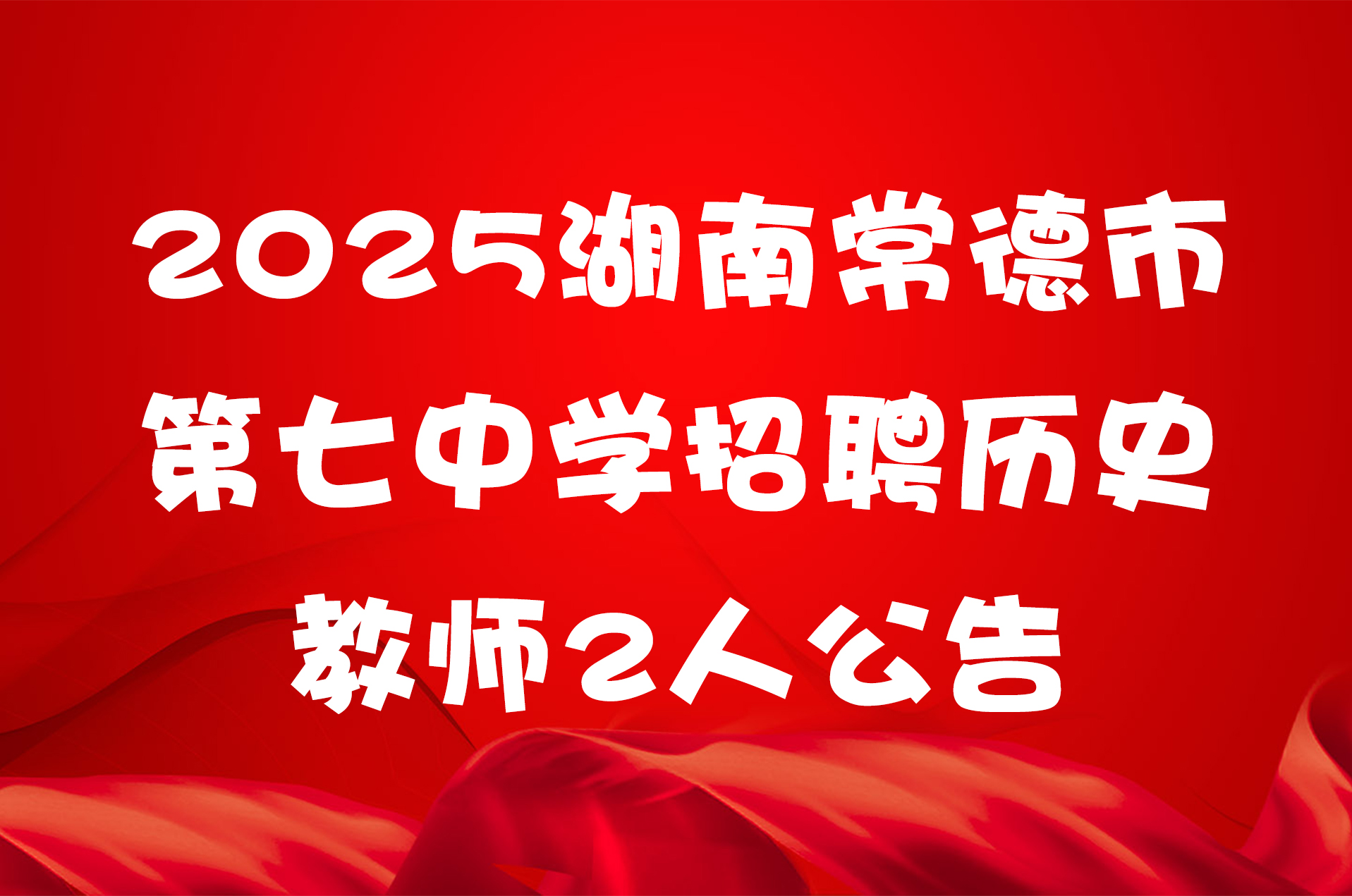 2025湖南常德市第七中学招聘历史教师2人公告