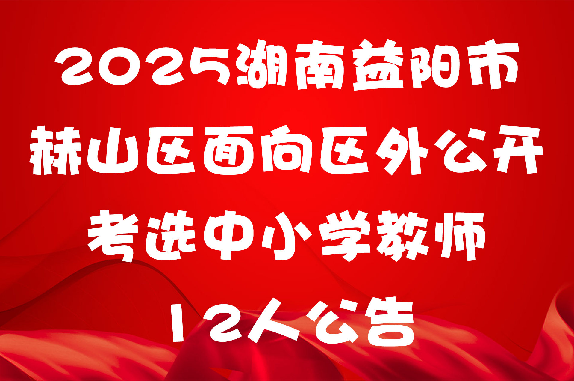2025湖南益阳市赫山区面向区外公开考选中小学教师12人公告