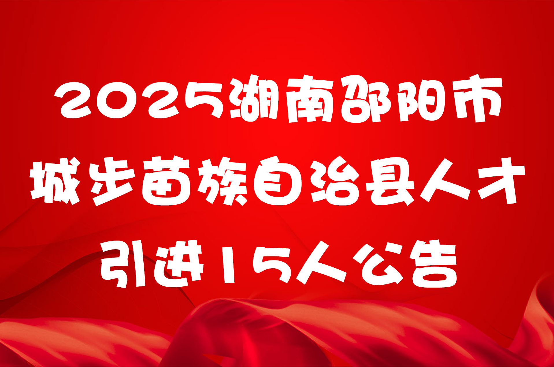 2025湖南邵阳市城步苗族自治县人才引进15人公告