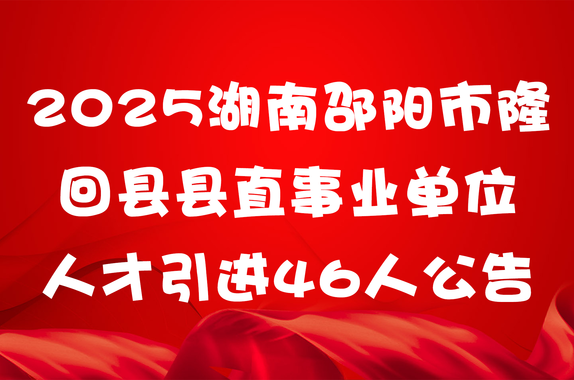 2025湖南邵阳市隆回县县直事业单位人才引进46人公告