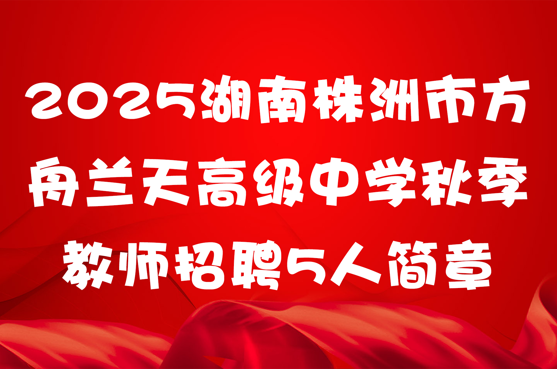 2025湖南株洲市方舟兰天高级中学秋季教师招聘5人简章