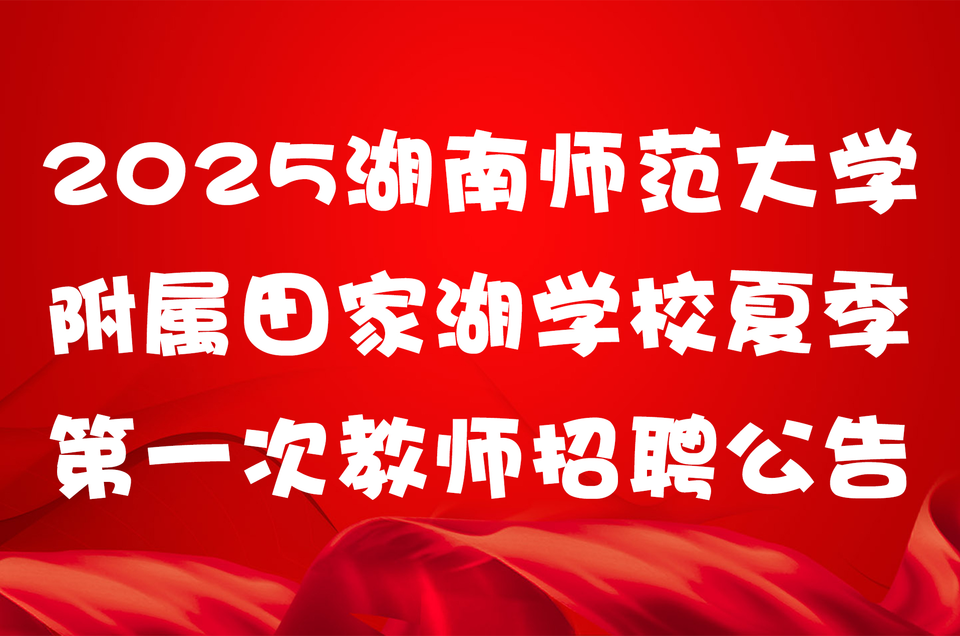 2025湖南师范大学附属田家湖学校夏季第一次教师招聘公告