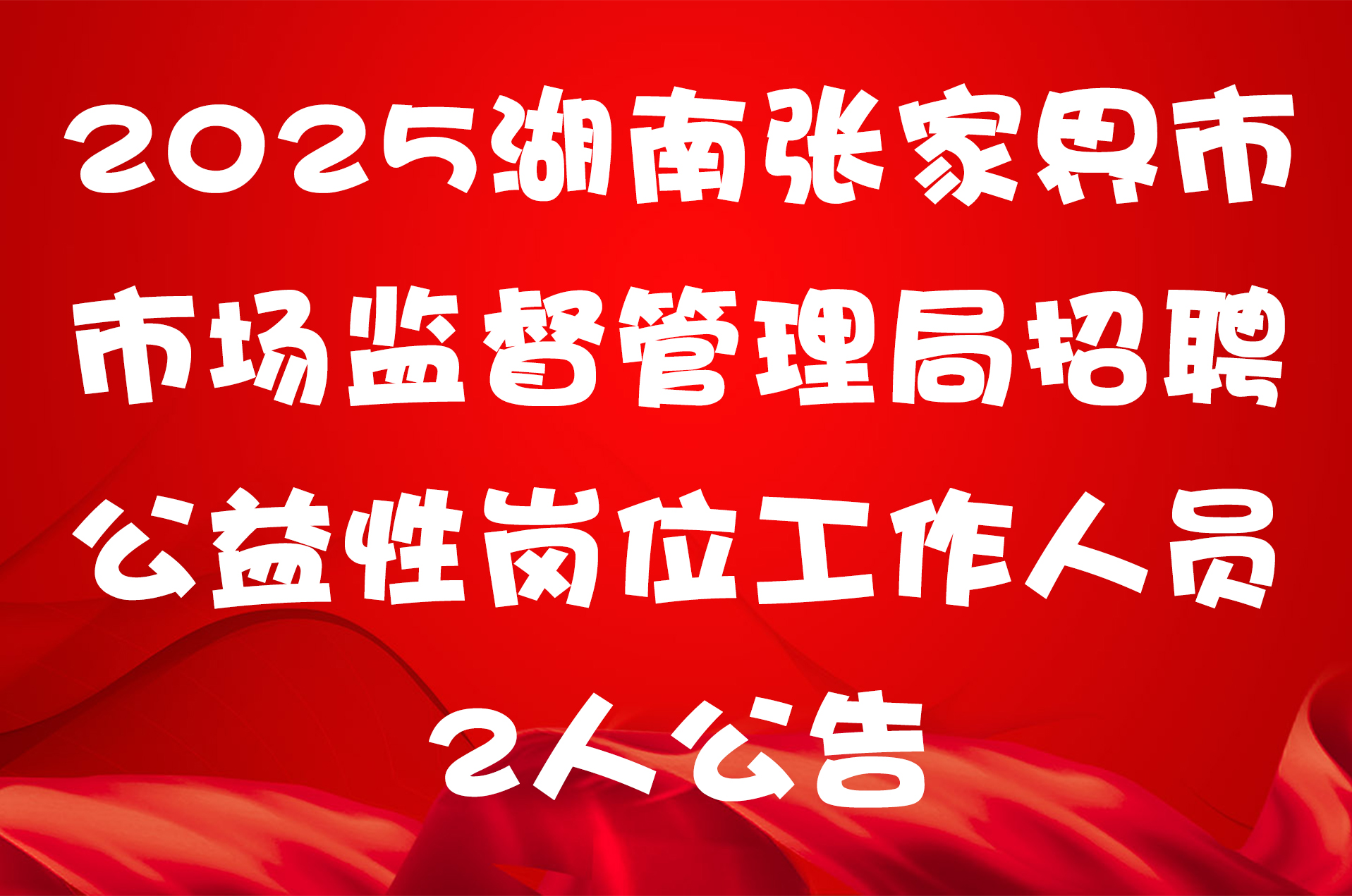 2025湖南张家界市市场监督管理局招聘公益性岗位工作人员2人公告