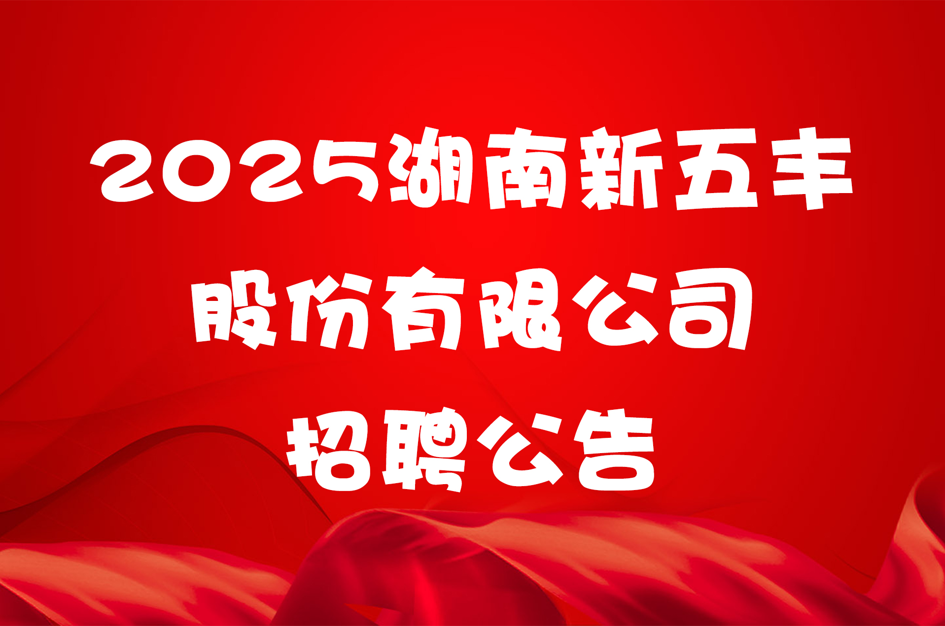 2025湖南新五丰股份有限公司招聘公告