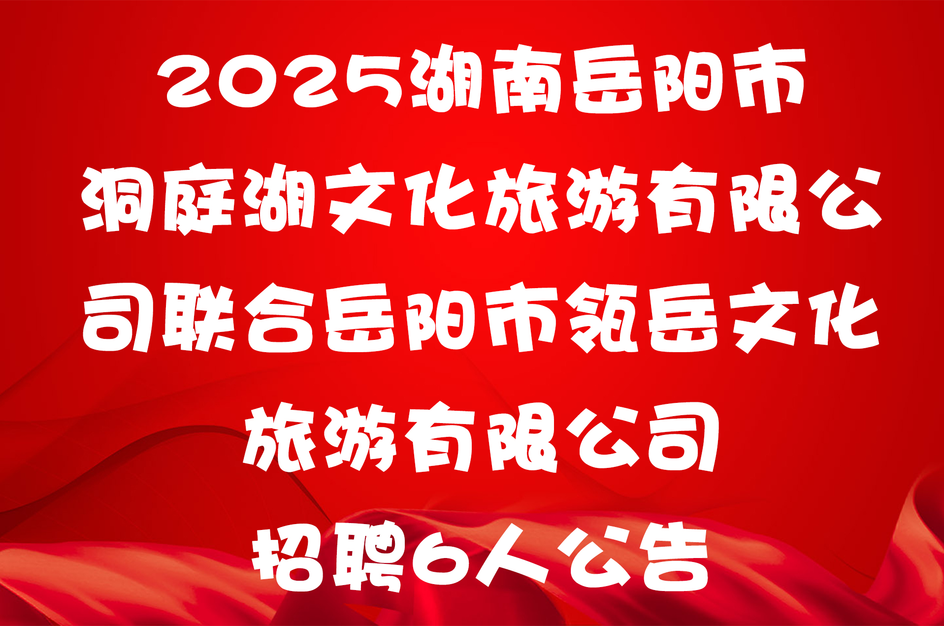 2025湖南岳阳市洞庭湖文化旅游有限公司联合岳阳市瓴岳文化旅游有限公司招聘6人公告