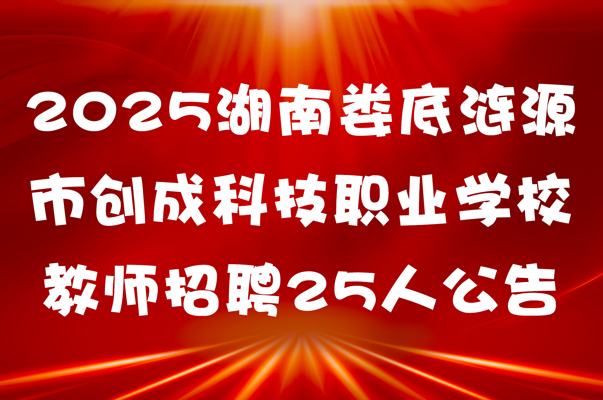 2025湖南娄底涟源市创成科技职业学校教师招聘25人公告