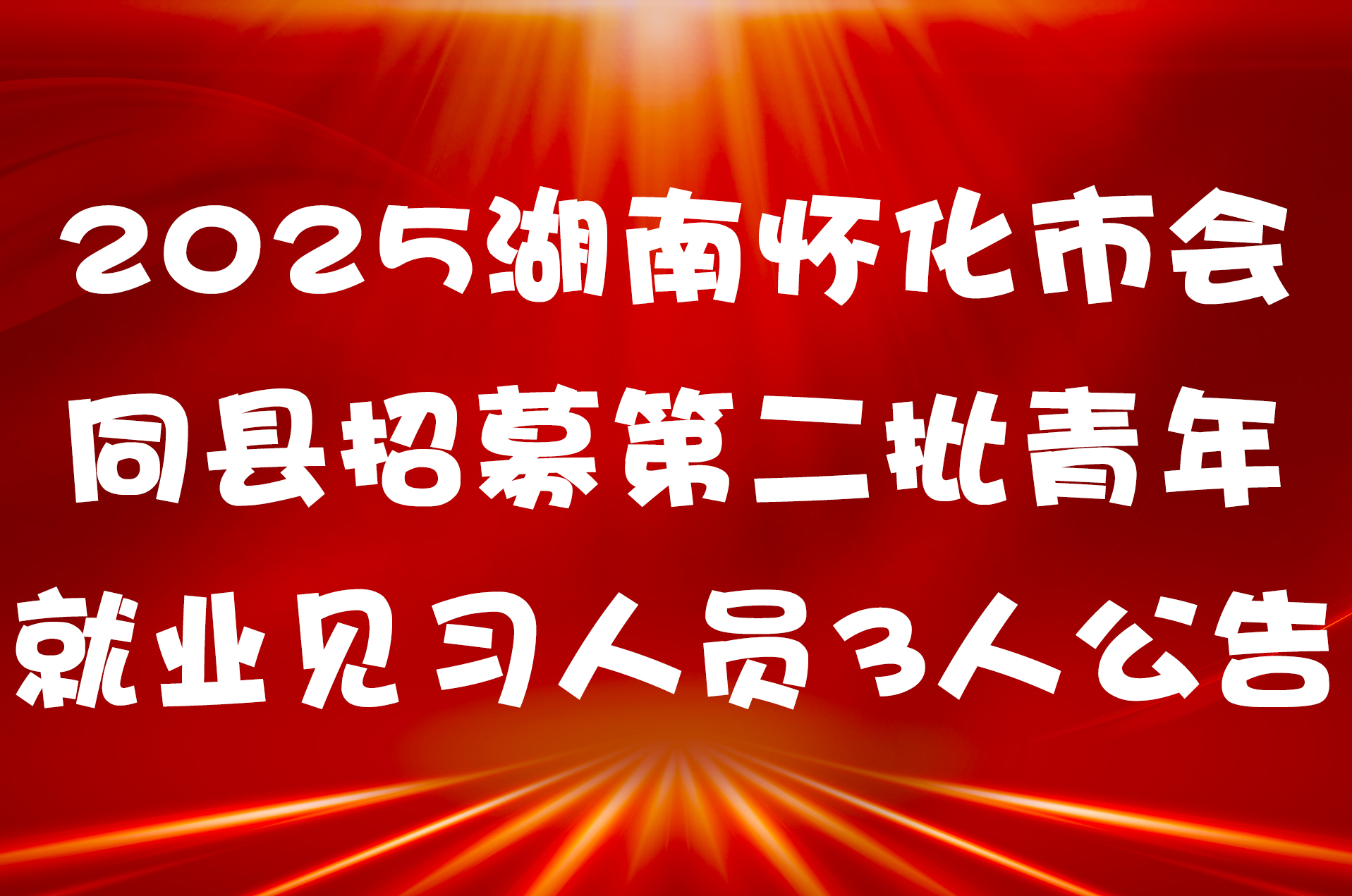 2025湖南怀化市会同县招募第二批青年就业见习人员3人公告