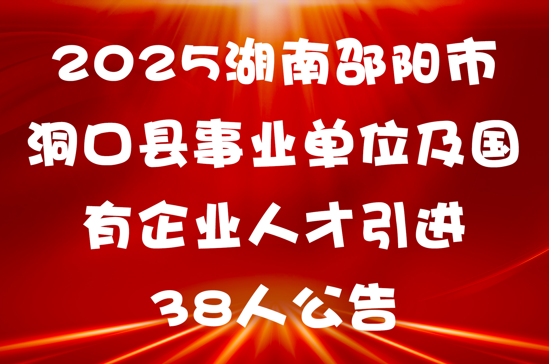 2025湖南邵阳市洞口县事业单位及国有企业人才引进38人公告