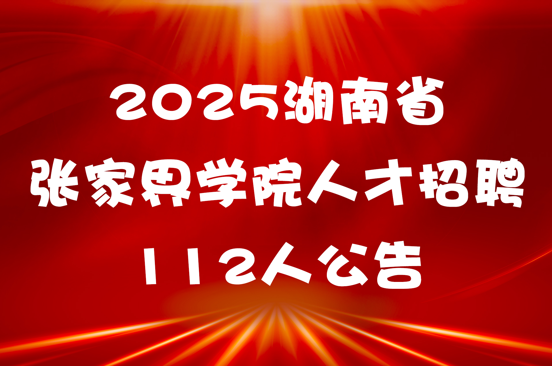 2025湖南省张家界学院人才招聘112人公告