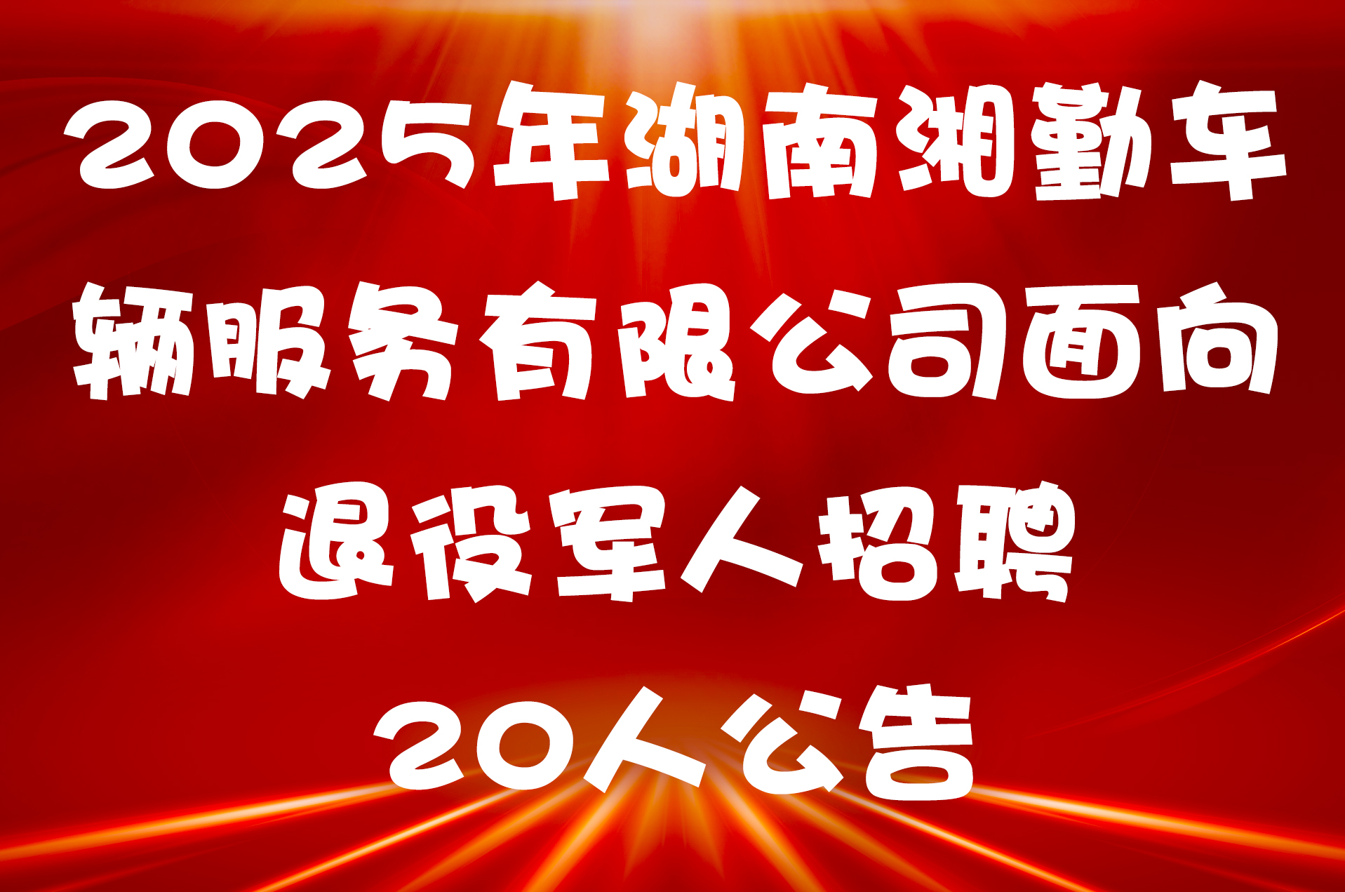 2025年湖南湘勤车辆服务有限公司面向退役军人招聘20人公告