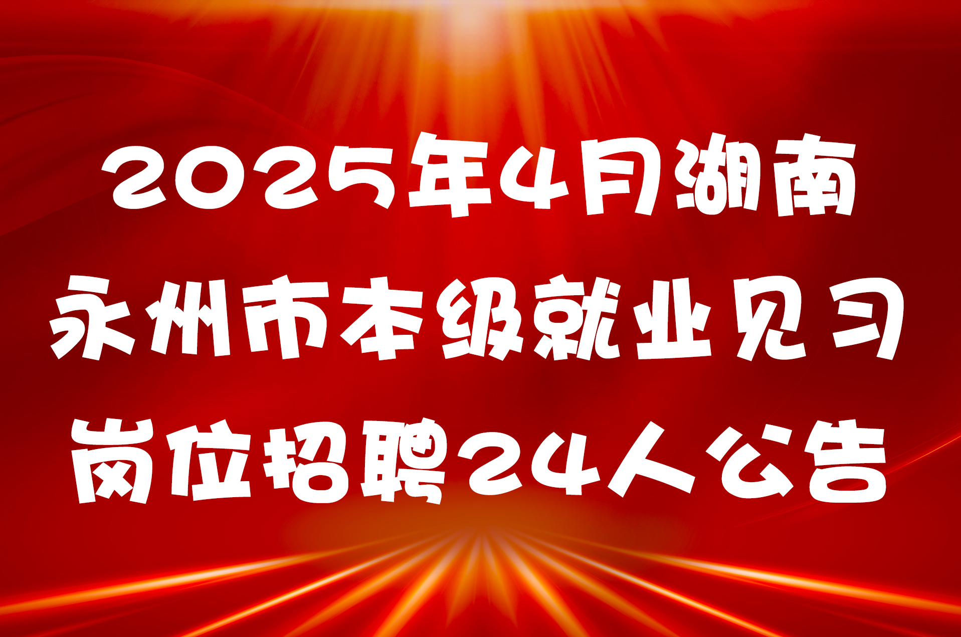 2025年4月湖南永州市本级就业见习岗位招聘24人公告