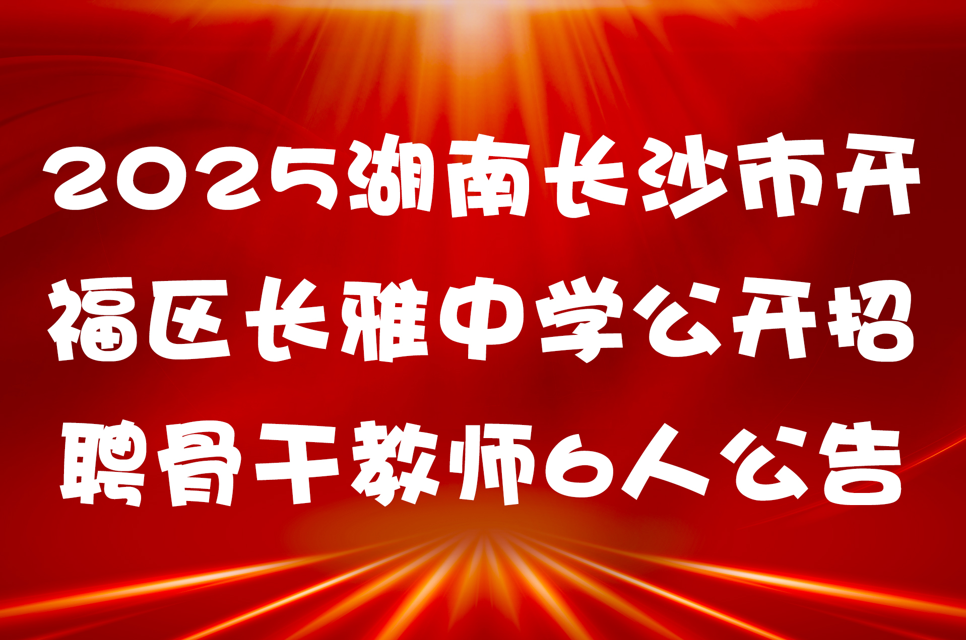 2025湖南长沙市开福区长雅中学公开招聘骨干教师6人公告