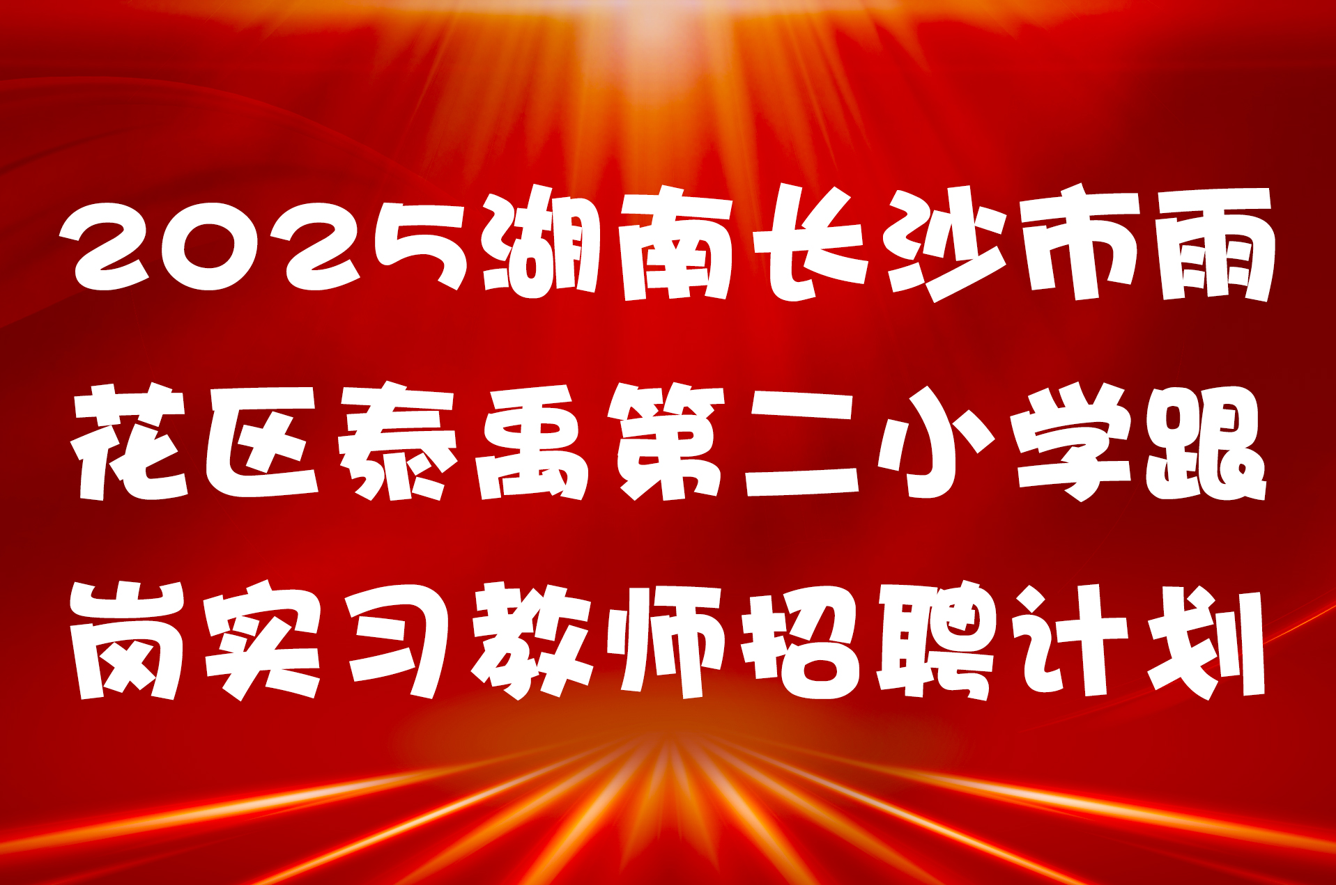 2025湖南长沙市雨花区泰禹第二小学跟岗实习教师招聘计划