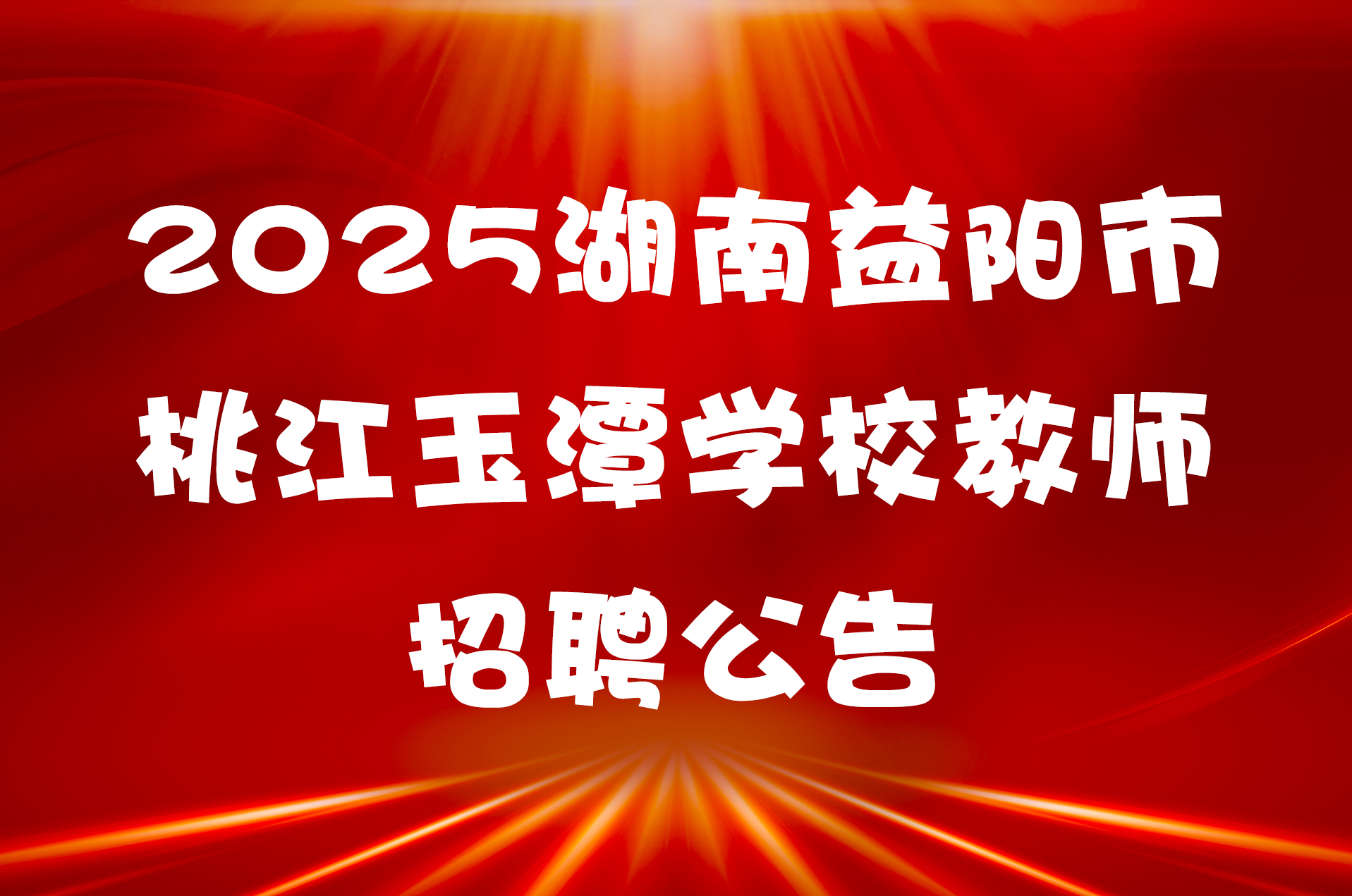 2025湖南益阳市桃江玉潭学校教师招聘公告