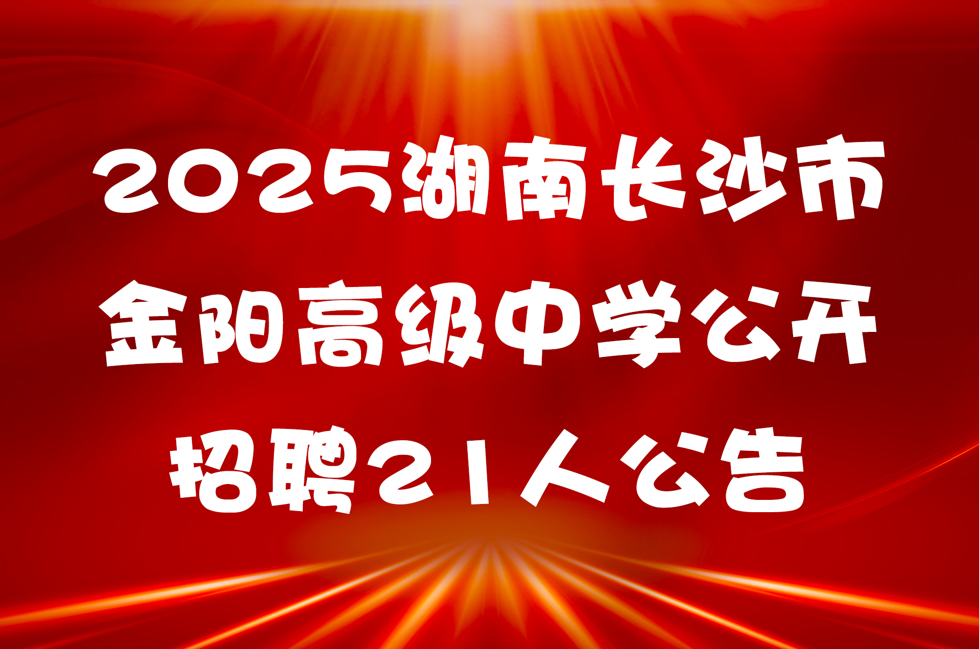 2025湖南长沙市金阳高级中学公开招聘21人公告