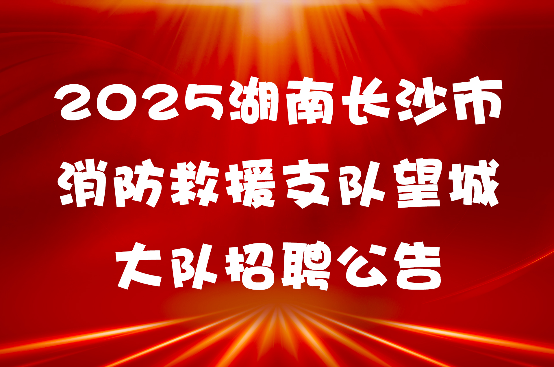2025湖南长沙市消防救援支队望城大队招聘公告