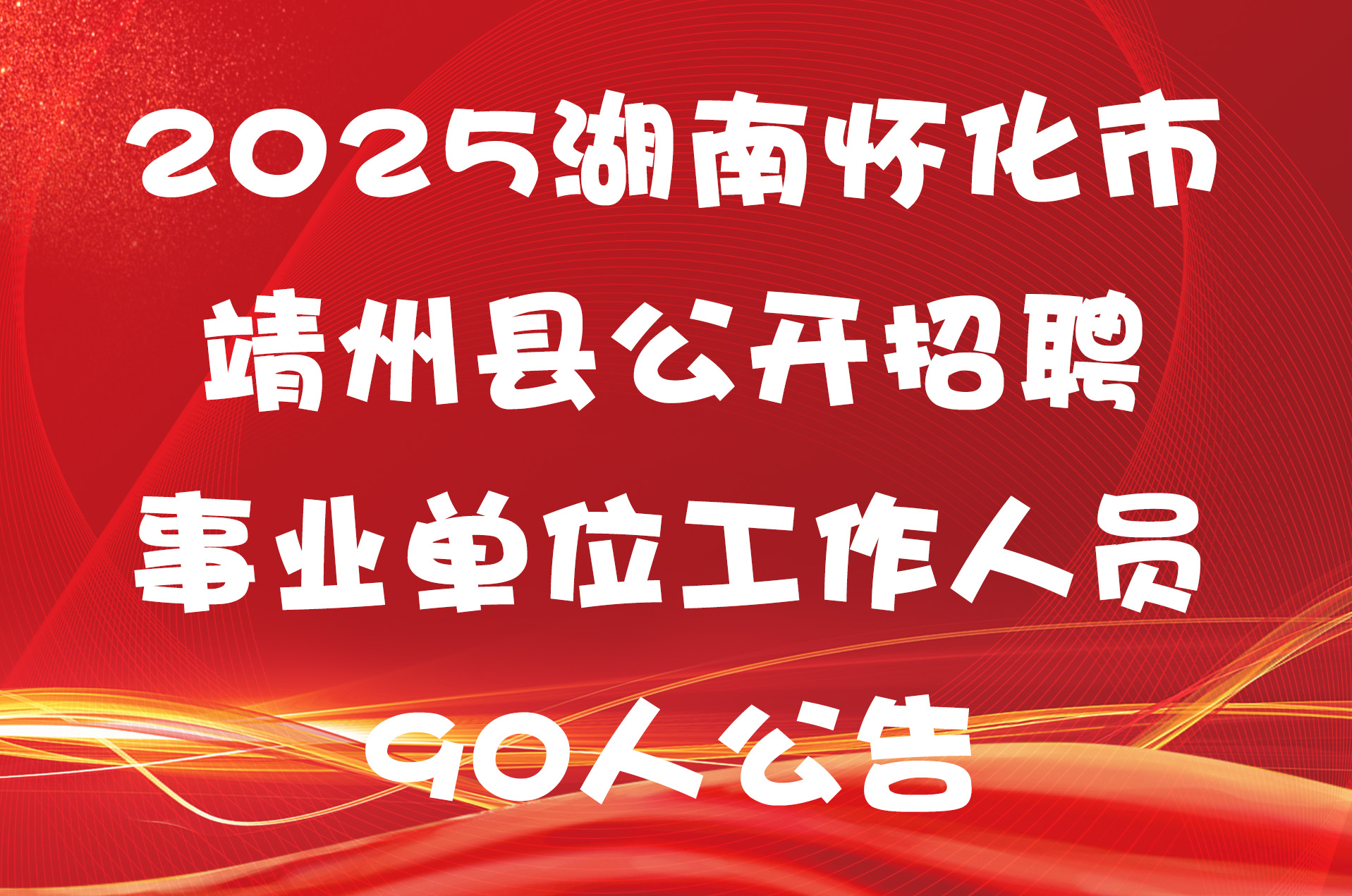 2025湖南怀化市靖州县公开招聘事业单位工作人员90人公告