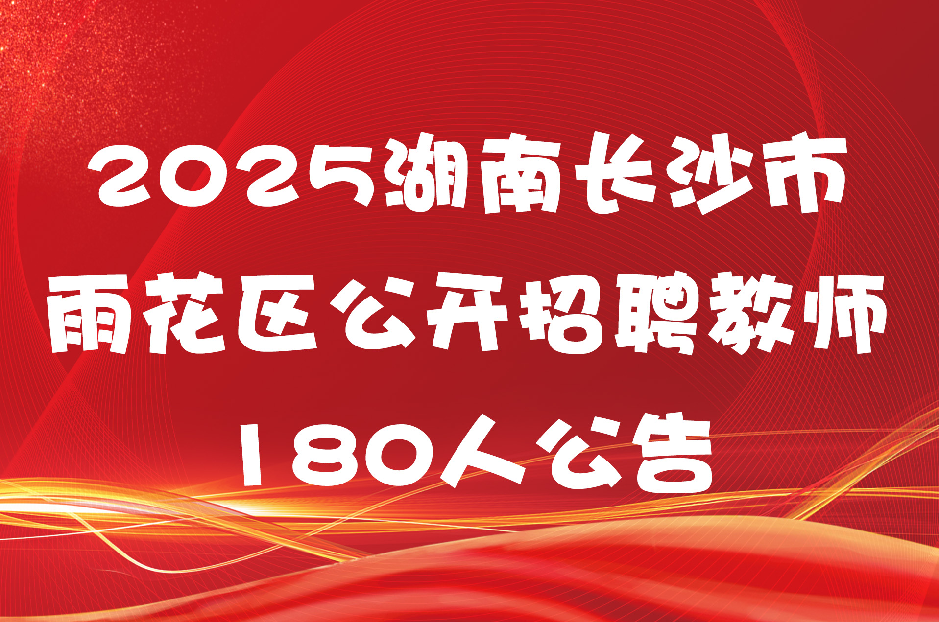 2025湖南长沙市雨花区公开招聘教师180人公告