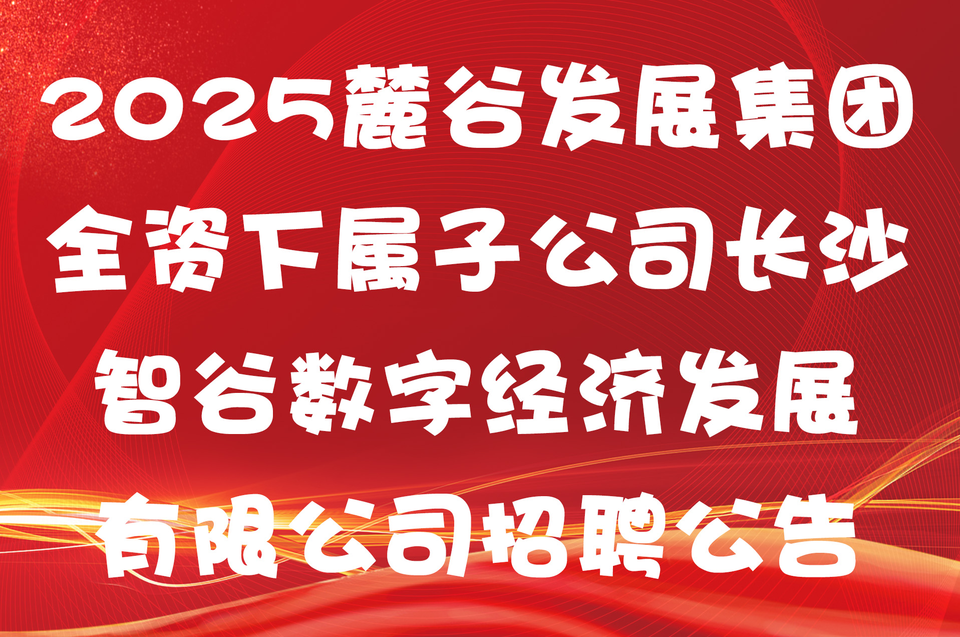 2025麓谷发展集团全资下属子公司长沙智谷数字经济发展有限公司招聘公告