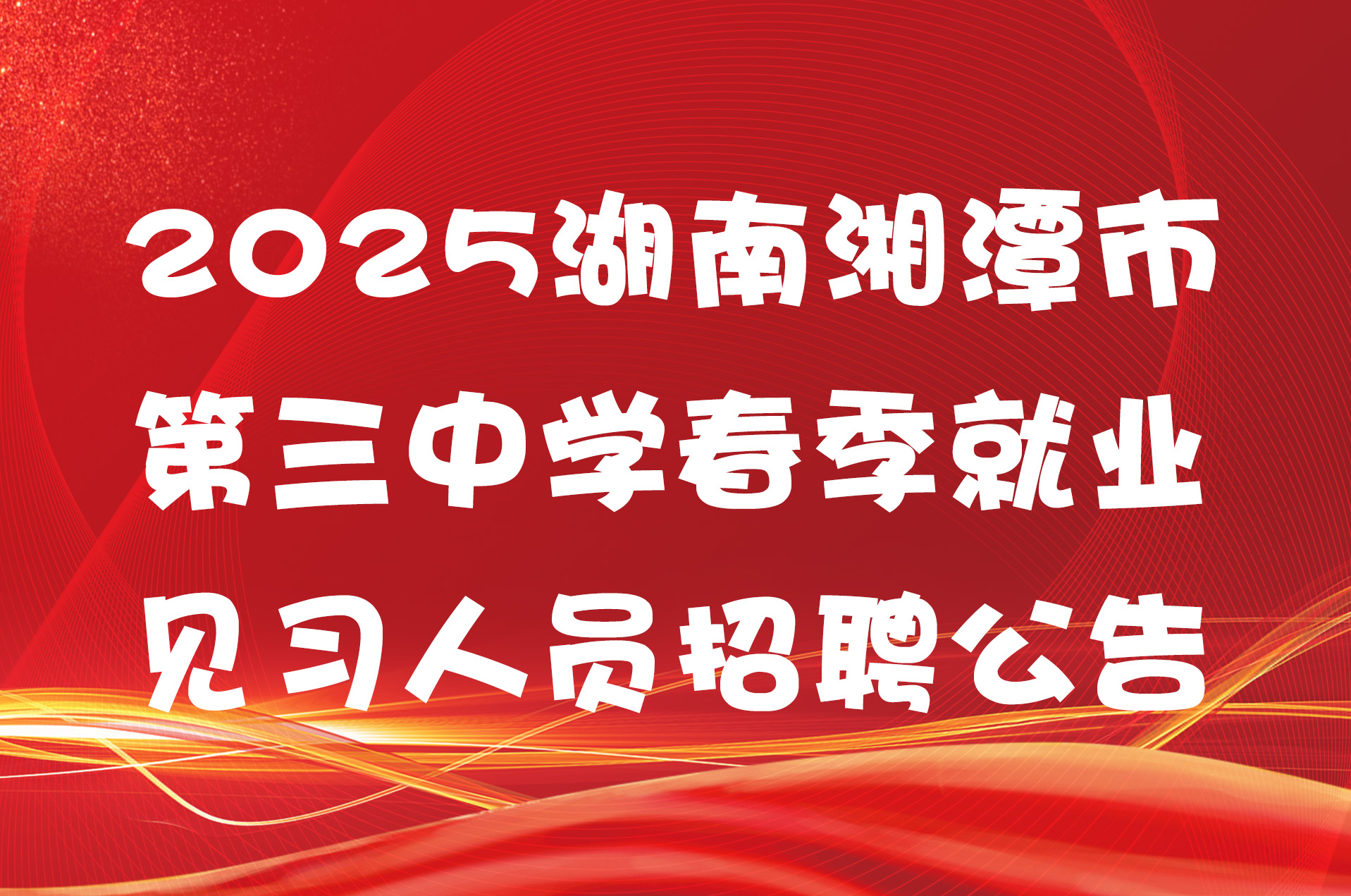 2025湖南湘潭市第三中学春季就业见习人员招聘公告