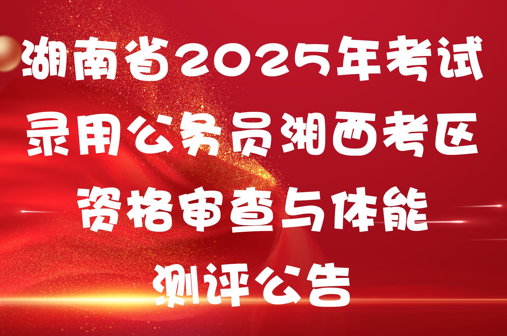 湖南省2025年考试录用公务员湘西考区资格审查与体能测评公告