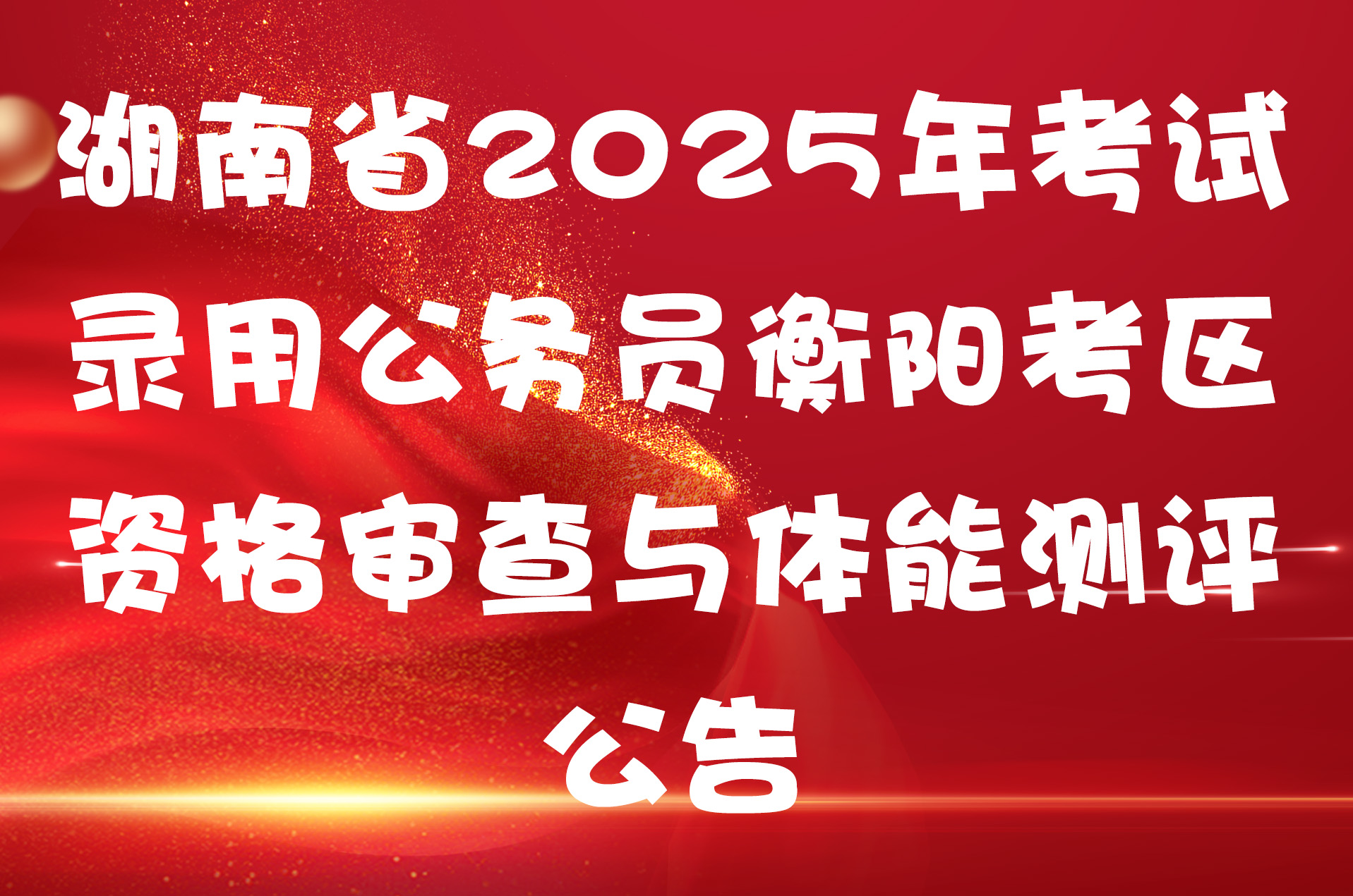 湖南省2025年考试录用公务员衡阳考区资格审查与体能测评公告